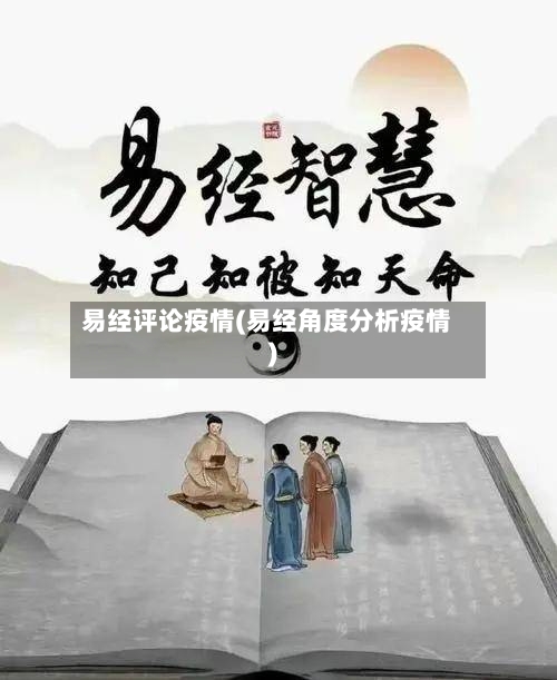 易经评论疫情(易经角度分析疫情)