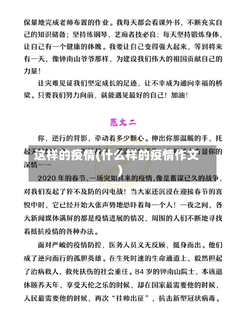 这样的疫情(什么样的疫情作文)-第1张图片