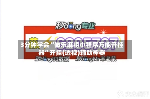 3分钟学会“微乐麻将小程序万能开挂器”开挂(透视)辅助神器