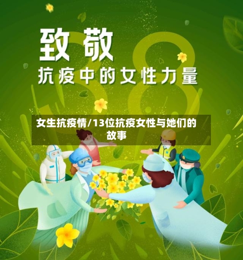 女生抗疫情/13位抗疫女性与她们的故事-第2张图片