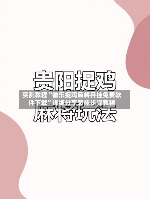 实测教程“微乐捉鸡麻将开挂免费软件下载”详细分享装挂步骤教程