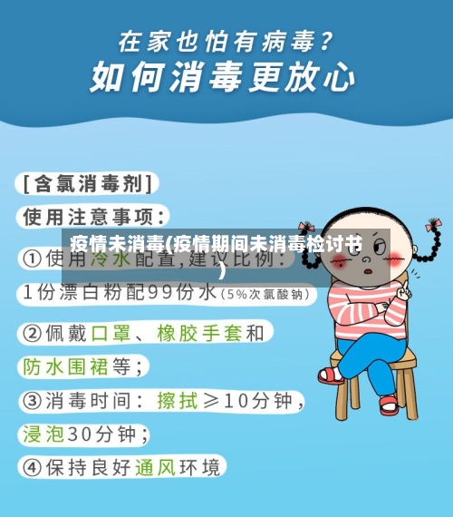 疫情未消毒(疫情期间未消毒检讨书)