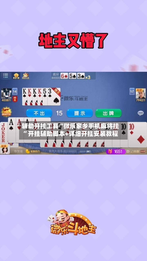 辅助开挂工具“微乐家乡手机麻将挂”开挂辅助脚本+详细开挂安装教程