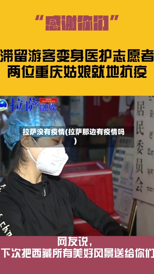 拉萨没有疫情(拉萨那边有疫情吗)-第2张图片