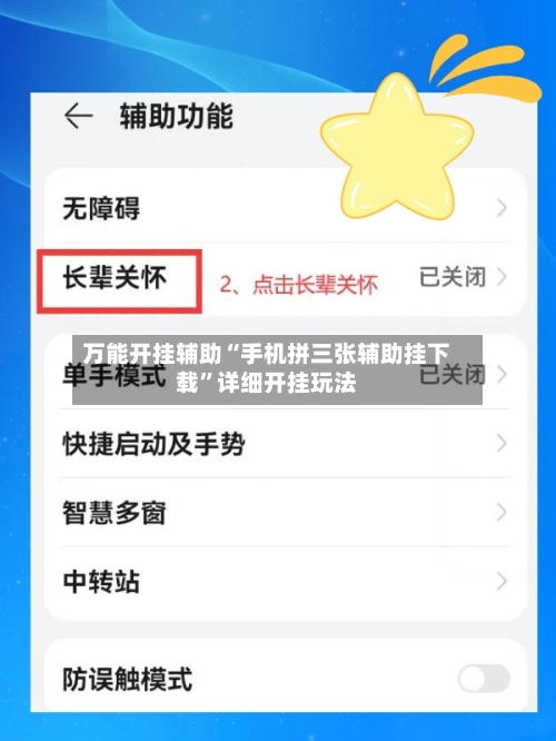 万能开挂辅助“手机拼三张辅助挂下载	”详细开挂玩法-第2张图片