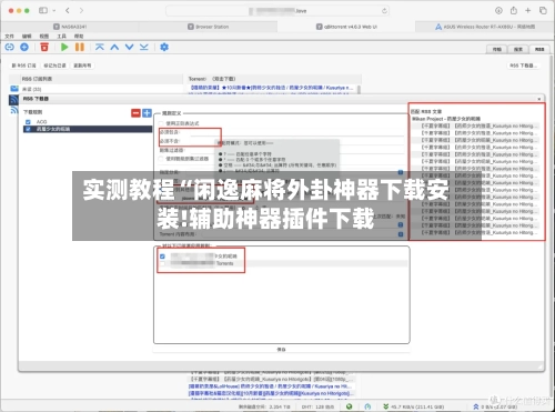 实测教程“闲逸麻将外卦神器下载安装!辅助神器插件下载-第1张图片