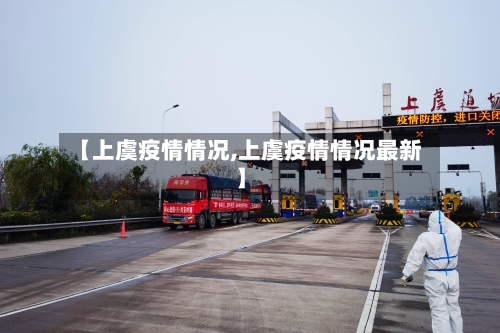 【上虞疫情情况,上虞疫情情况最新】-第1张图片