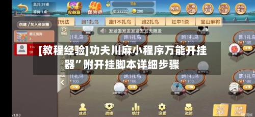 [教程经验]功夫川麻小程序万能开挂器”附开挂脚本详细步骤-第3张图片