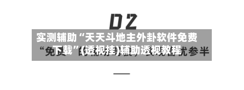 实测辅助“天天斗地主外卦软件免费下载”(透视挂)辅助透视教程