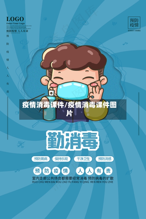 疫情消毒课件/疫情消毒课件图片-第3张图片