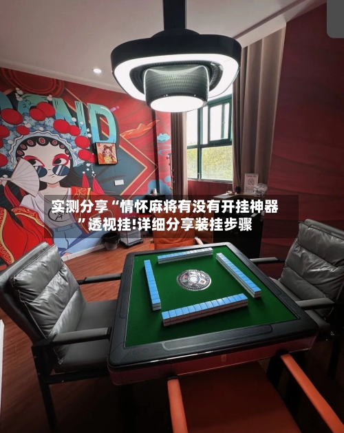 实测分享“情怀麻将有没有开挂神器”透视挂!详细分享装挂步骤