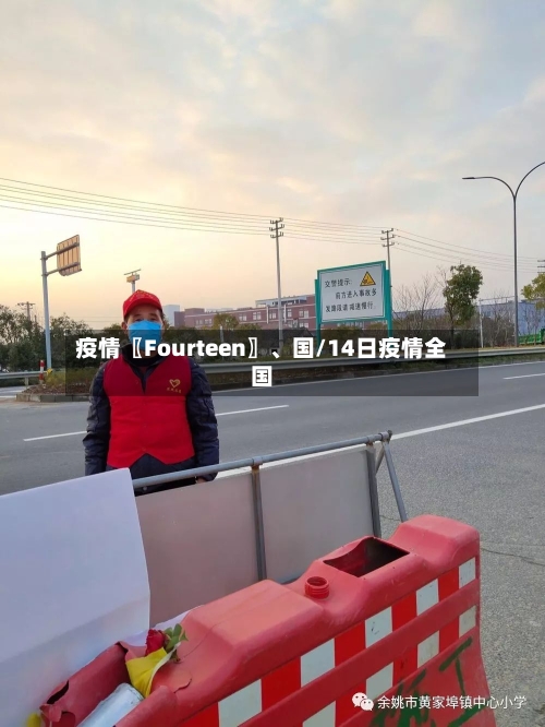 疫情〖Fourteen〗、国/14日疫情全国-第1张图片