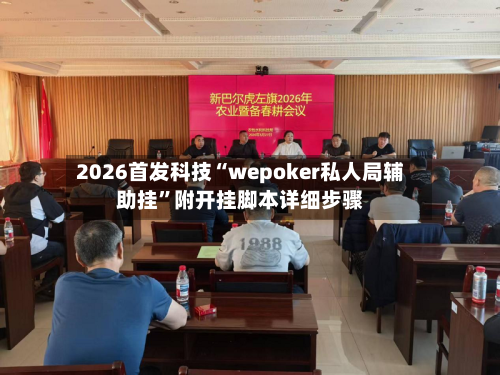 2026首发科技“wepoker私人局辅助挂”附开挂脚本详细步骤-第2张图片