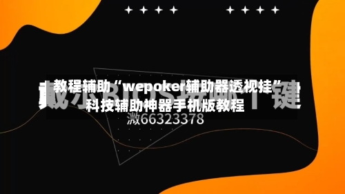 教程辅助“wepoker辅助器透视挂”科技辅助神器手机版教程