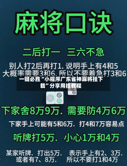 一键必胜“小程序广东雀神麻将挂下载	”分享用挂教程-第1张图片