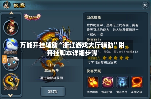 万能开挂辅助“浙江游戏大厅辅助”附开挂脚本详细步骤-第1张图片