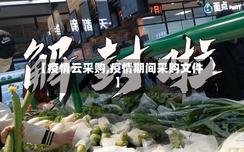【疫情云采购,疫情期间采购文件】