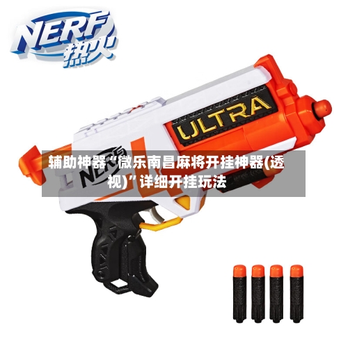 辅助神器“微乐南昌麻将开挂神器(透视)”详细开挂玩法