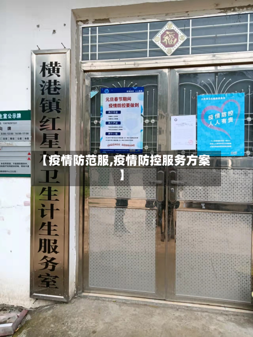 【疫情防范服,疫情防控服务方案】-第1张图片