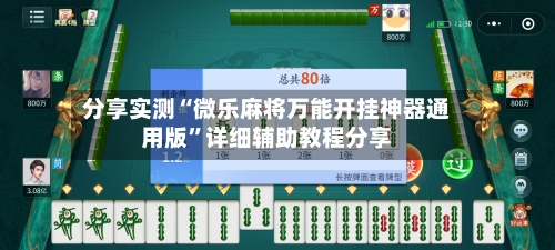 分享实测“微乐麻将万能开挂神器通用版”详细辅助教程分享-第1张图片