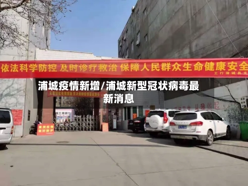 浦城疫情新增/浦城新型冠状病毒最新消息