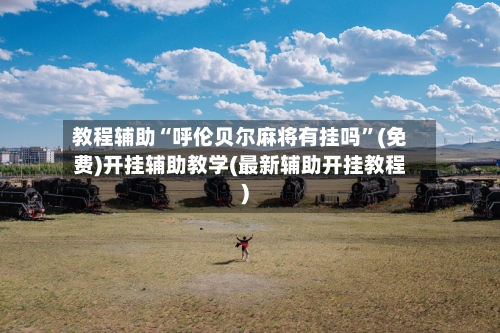 教程辅助“呼伦贝尔麻将有挂吗”(免费)开挂辅助教学(最新辅助开挂教程)