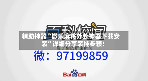 辅助神器“微乐麻将外卦神器下载安装”详细分享装挂步骤!-第3张图片