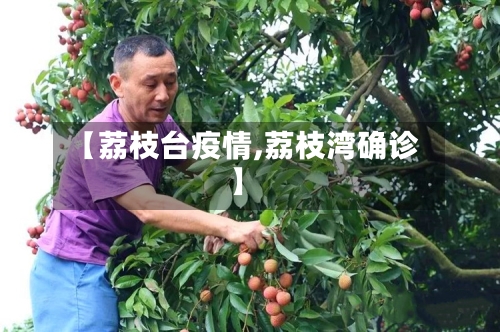 【荔枝台疫情,荔枝湾确诊】-第1张图片