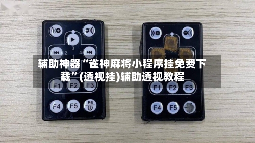 辅助神器“雀神麻将小程序挂免费下载”(透视挂)辅助透视教程-第1张图片