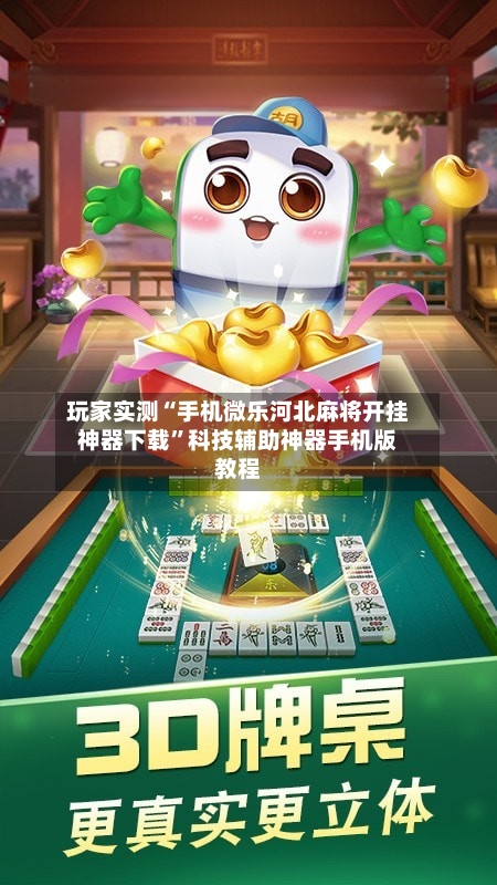 玩家实测“手机微乐河北麻将开挂神器下载”科技辅助神器手机版教程