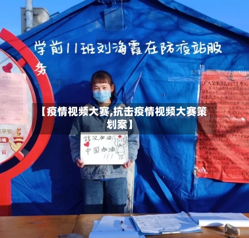 【疫情视频大赛,抗击疫情视频大赛策划案】