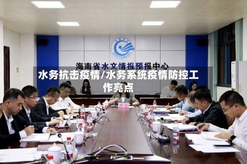 水务抗击疫情/水务系统疫情防控工作亮点