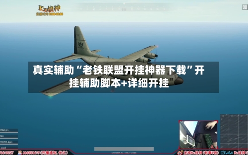 真实辅助“老铁联盟开挂神器下载”开挂辅助脚本+详细开挂