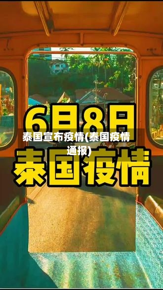 泰国宣布疫情(泰国疫情通报)-第1张图片