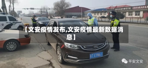 【文安疫情发布,文安疫情最新数据消息】-第1张图片