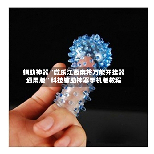 辅助神器“微乐江西麻将万能开挂器通用版”科技辅助神器手机版教程