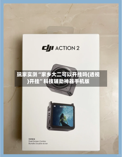 玩家实测“家乡大二可以开挂吗(透视)开挂”科技辅助神器手机版-第2张图片