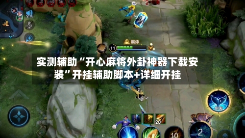 实测辅助“开心麻将外卦神器下载安装”开挂辅助脚本+详细开挂