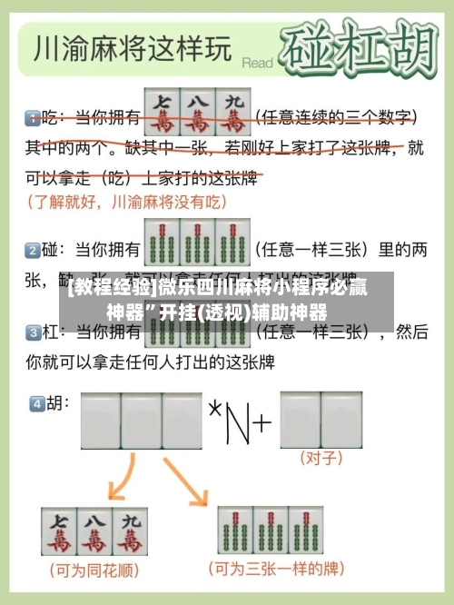 [教程经验]微乐四川麻将小程序必赢神器	”开挂(透视)辅助神器-第1张图片