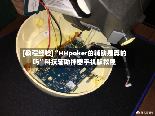 [教程经验]“HHpoker的辅助是真的吗	”科技辅助神器手机版教程-第1张图片
