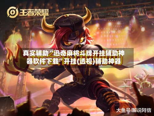 真实辅助“迅奇麻将斗牌开挂辅助神器软件下载”开挂(透视)辅助神器