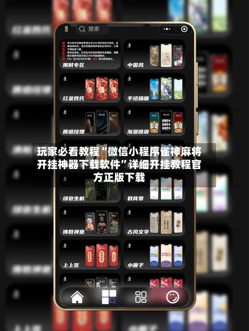 玩家必看教程“微信小程序雀神麻将开挂神器下载软件”详细开挂教程官方正版下载-第2张图片