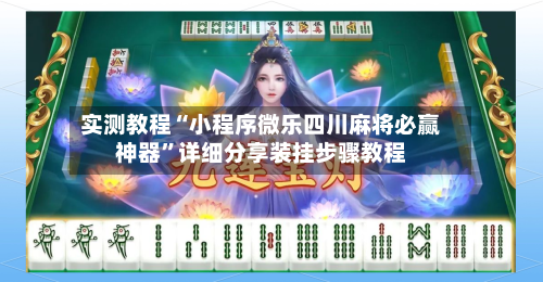 实测教程“小程序微乐四川麻将必赢神器”详细分享装挂步骤教程-第1张图片