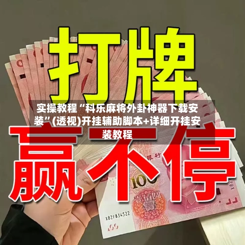 实操教程“科乐麻将外卦神器下载安装”(透视)开挂辅助脚本+详细开挂安装教程