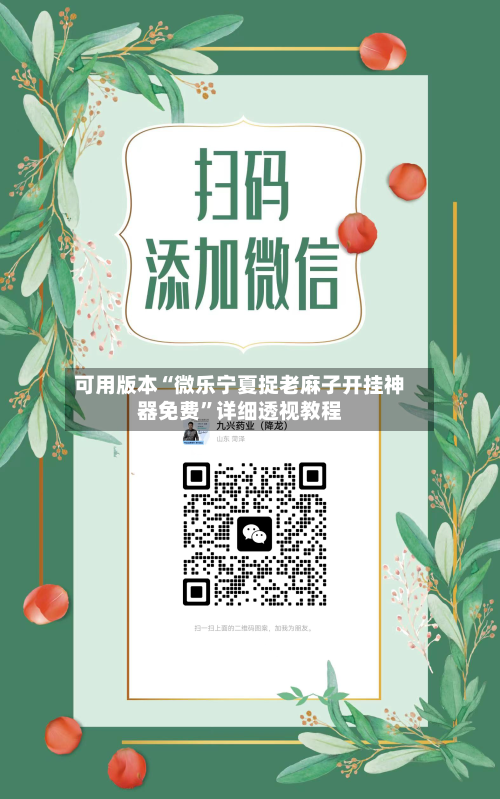 可用版本“微乐宁夏捉老麻子开挂神器免费”详细透视教程-第1张图片