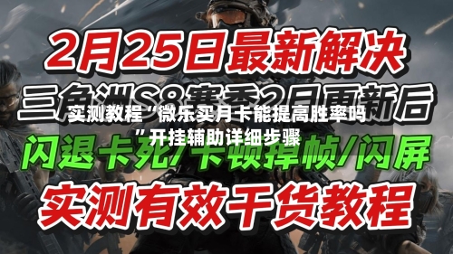 实测教程“微乐买月卡能提高胜率吗”开挂辅助详细步骤