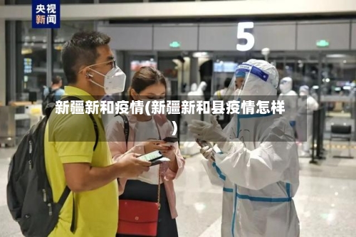 新疆新和疫情(新疆新和县疫情怎样)