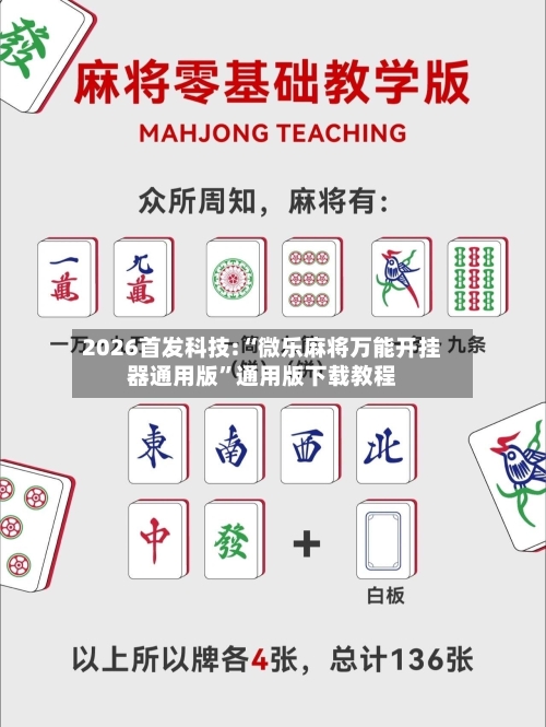 2026首发科技:“微乐麻将万能开挂器通用版”通用版下载教程-第1张图片