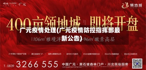 广元疫情处理(广元疫情防控指挥部最新公告)-第2张图片