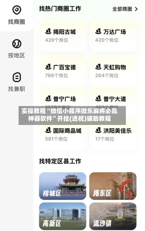 实操教程“微信小程序微乐麻将必赢神器软件”开挂(透视)辅助教程